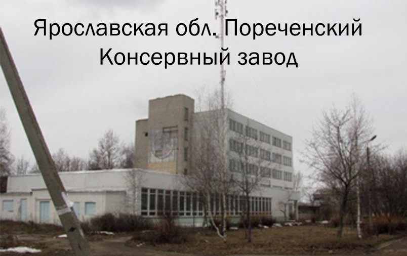 Первый в Царской России завод по производству зеленого горошка